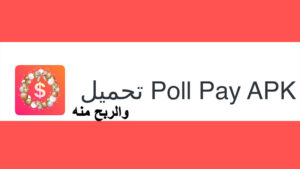 اكسب المال من الانترنت من تطبيق Pollpay