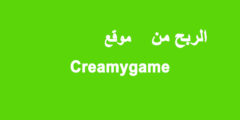 الربح من موقع Creamygame أسهل موقع لربح المال من الانترنت 2023